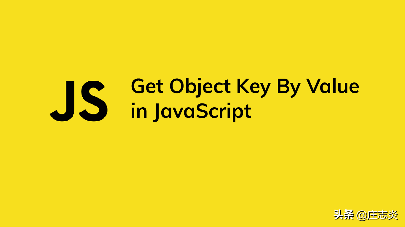 七爪源码：如何在 JavaScript 中按值获取对象键