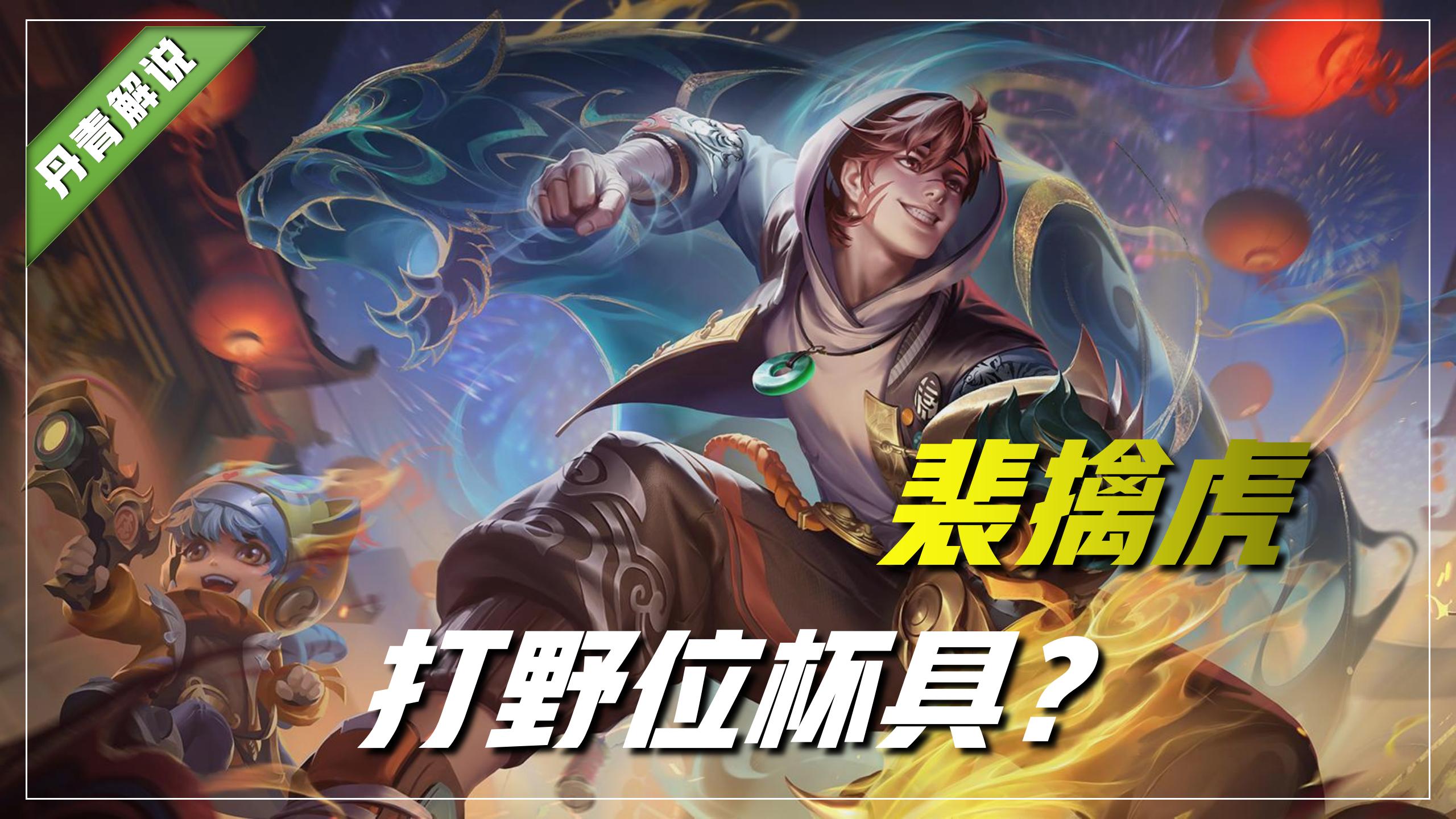 哪些英雄在低分段菜得很杯具但是高分段又很强悍（为什么会出现两种情况）