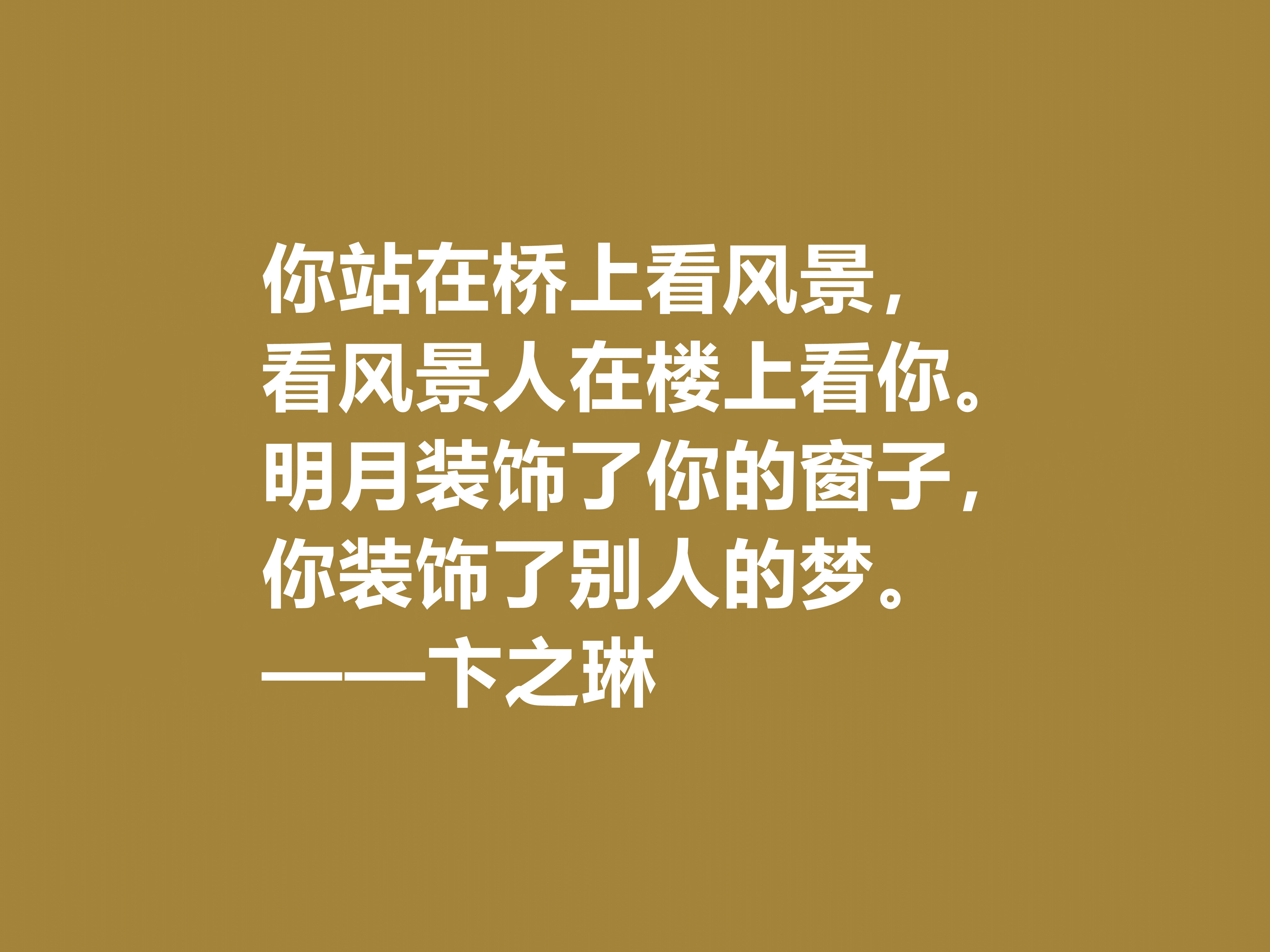 现当代大诗人，欣赏卞之琳十句格言，极具戏剧化，体现浓重的哲理