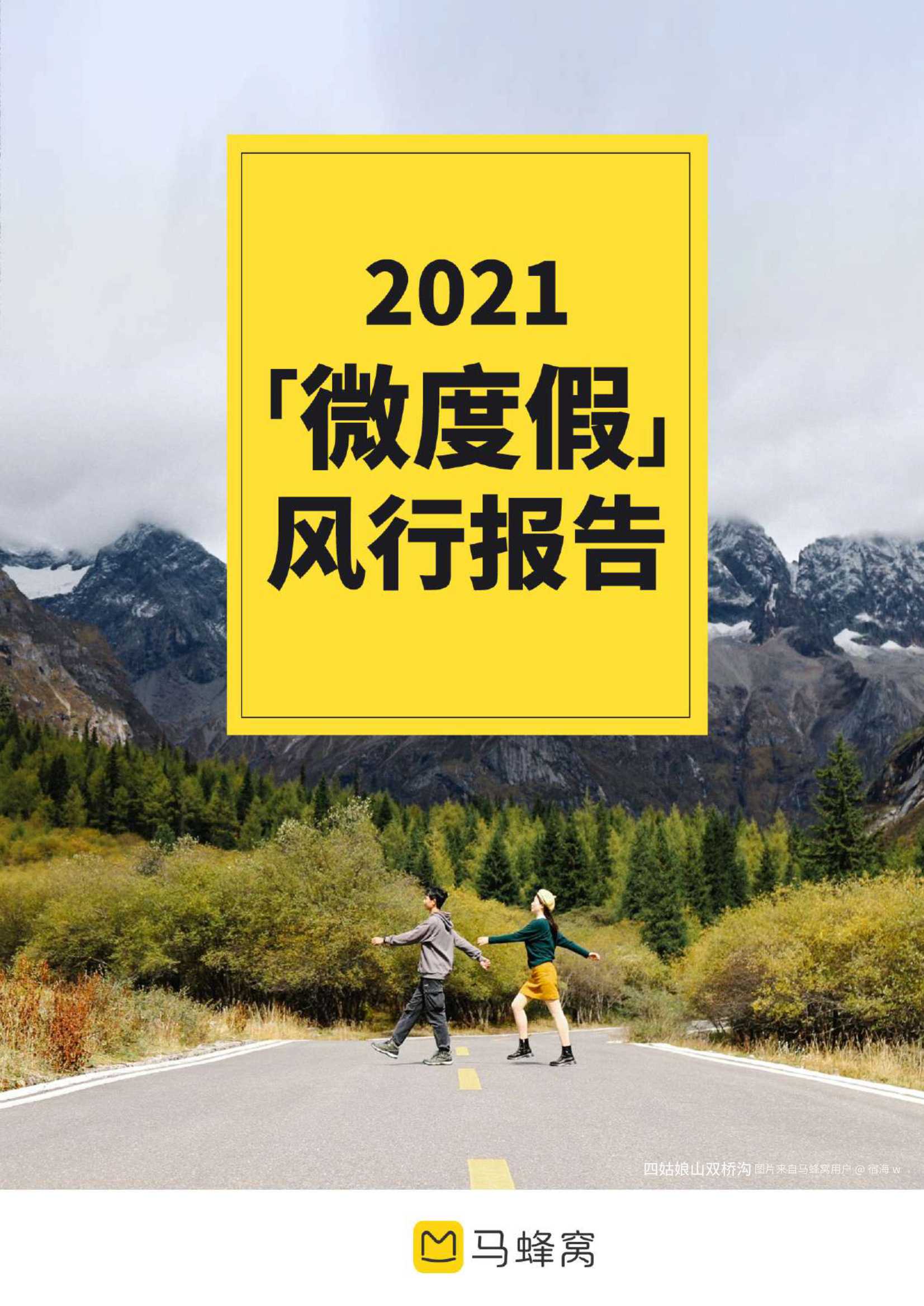 2021微度假风行报告：在“老地方”打开“新世界”