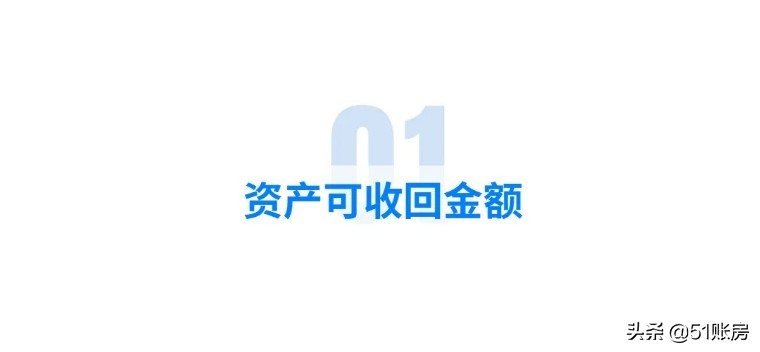 会计实务 | 一文读懂新准则下资产减值损失的财务处理（二）