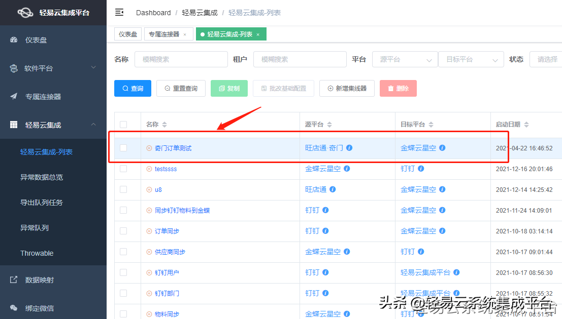可视化的集成平台快速配置金蝶云对接