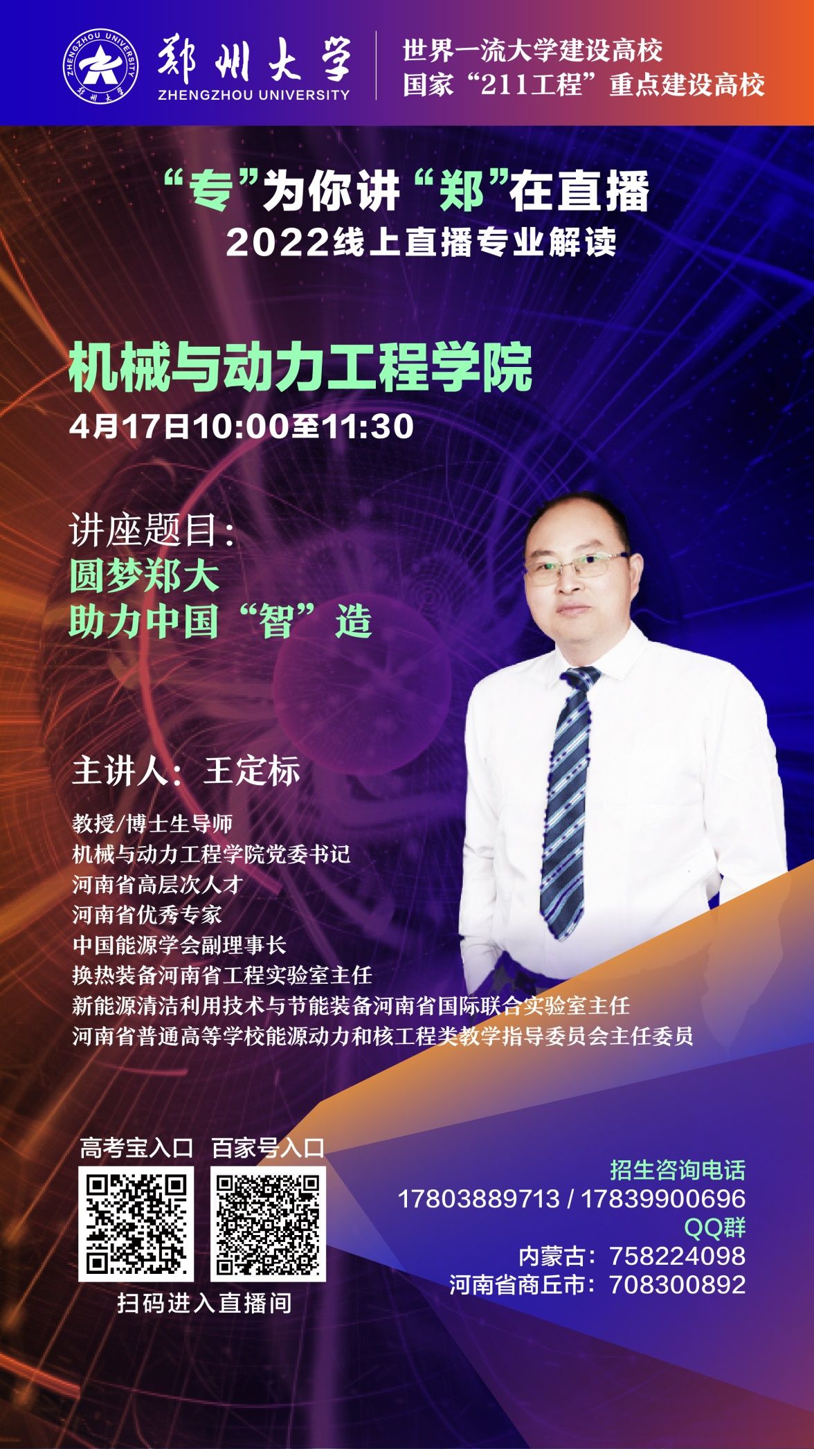 关注！郑州大学2022年招生直播第四弹来袭，书记、院长在线开讲！