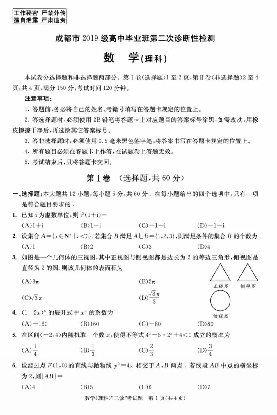 成都二诊联考数学（文、理）试卷和PDF