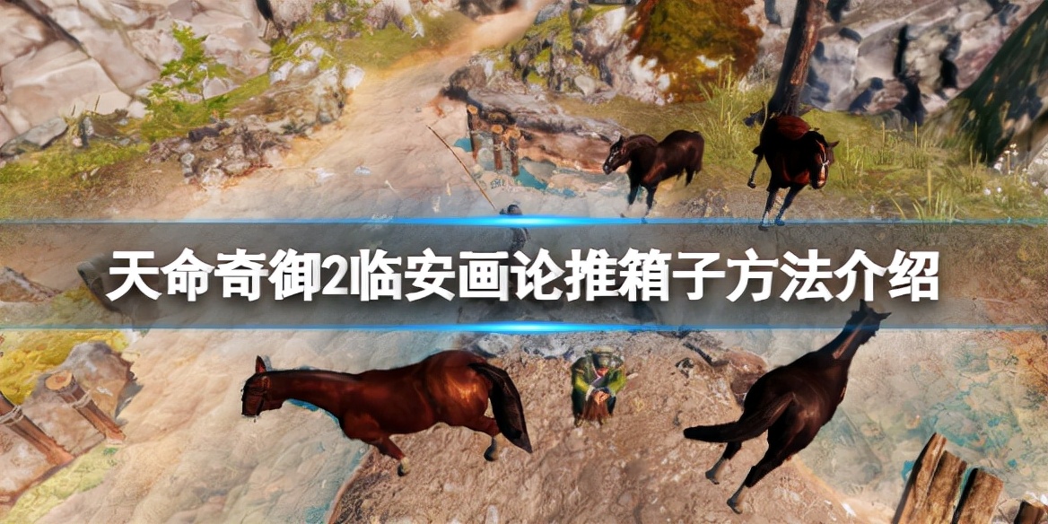 《天命奇御2》临安画论箱子怎么推？临安画论推箱子方法介绍