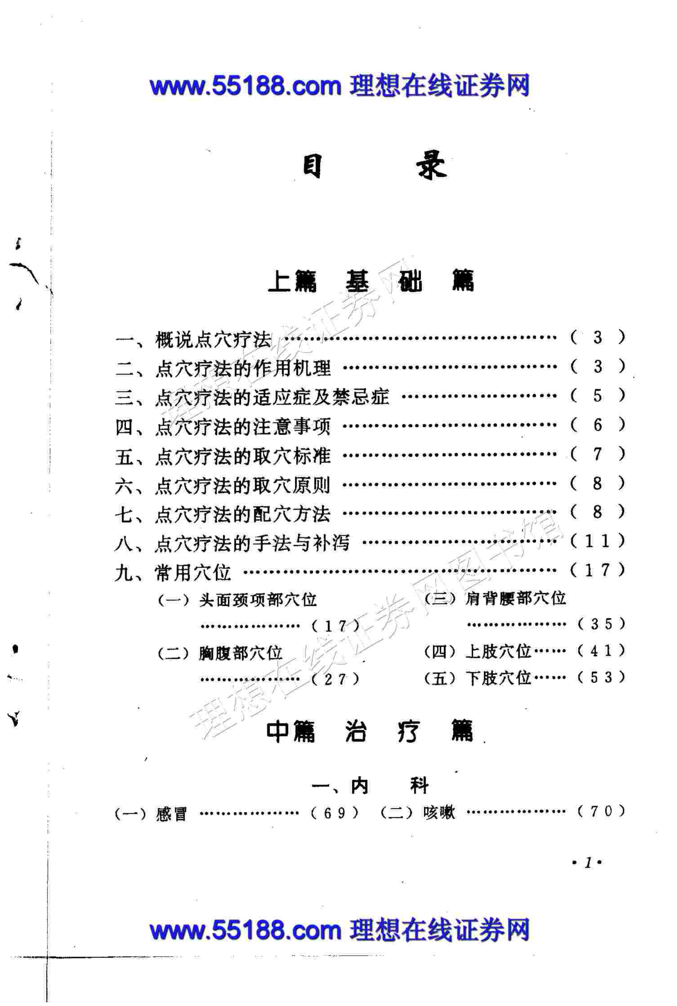 独特点穴治病绝招