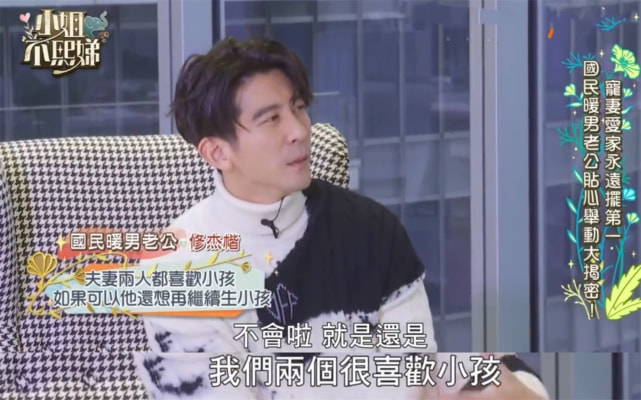 修杰楷透露还想再生一胎，曝贾静雯醉酒后糗事，结婚7年甜蜜如初