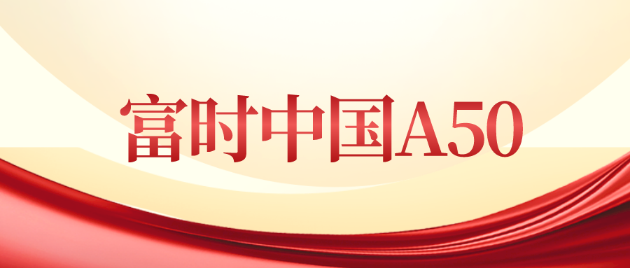 「中国指数」a50指数最新行情（富时中国A50指数是什么）