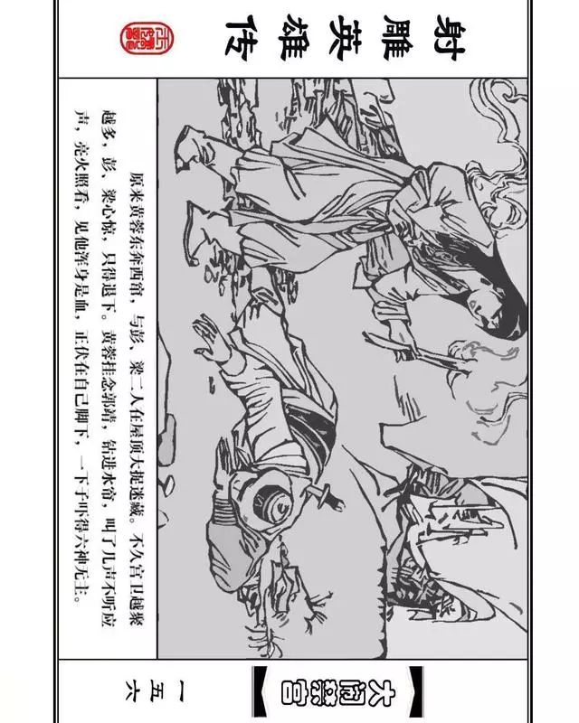 武侠连环画《射雕英雄传》之八「大闹禁宫」浙少版 童介眉 肖钟 邬翎