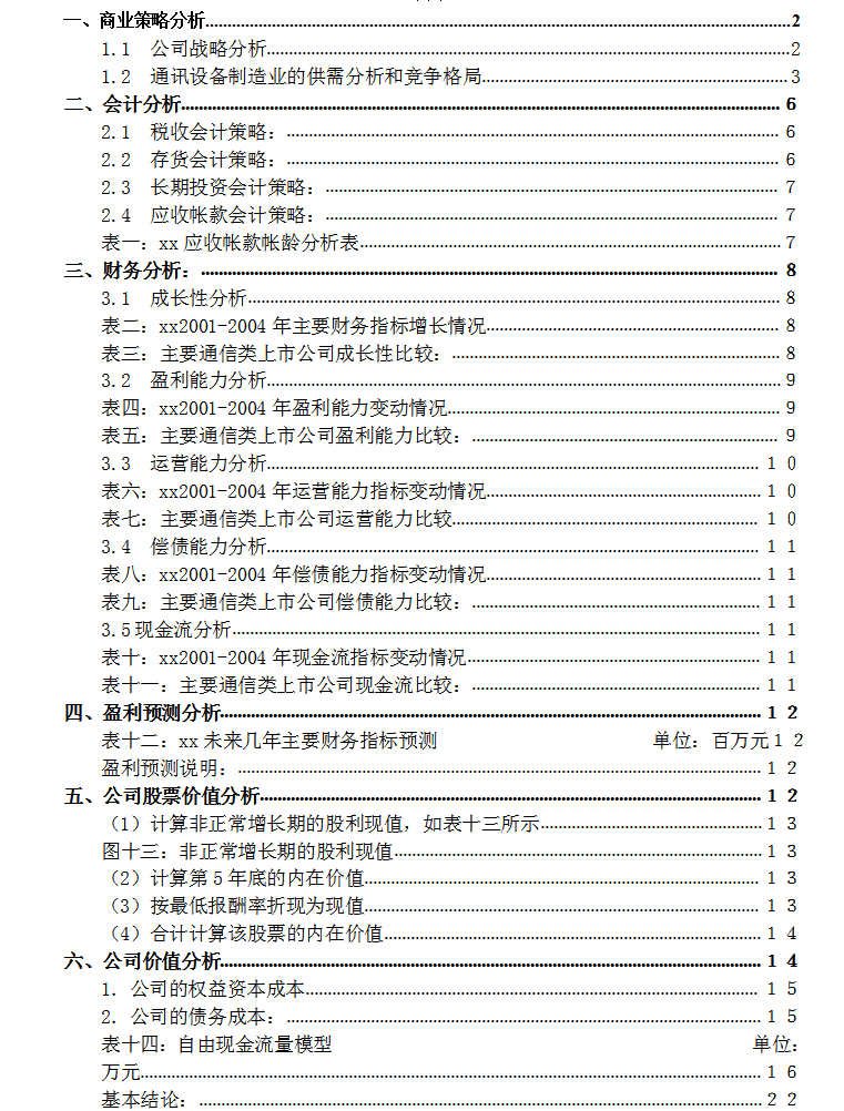 会计报告（财务分析报告）