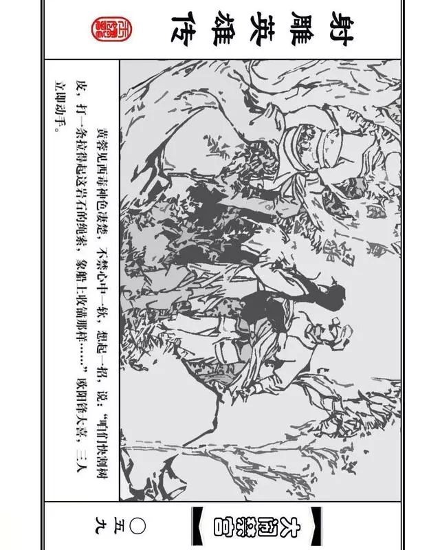 武侠连环画《射雕英雄传》之八「大闹禁宫」浙少版 童介眉 肖钟 邬翎