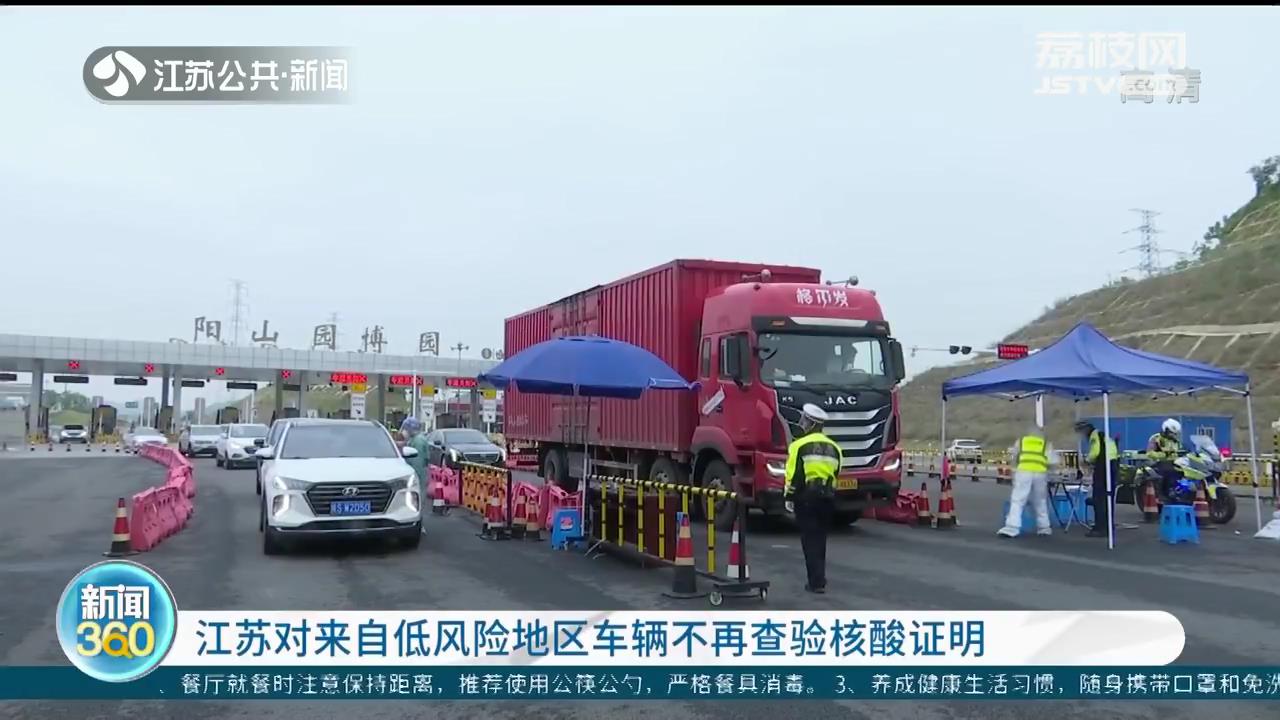 江苏对来自低风险地区车辆不再查验核酸证明
