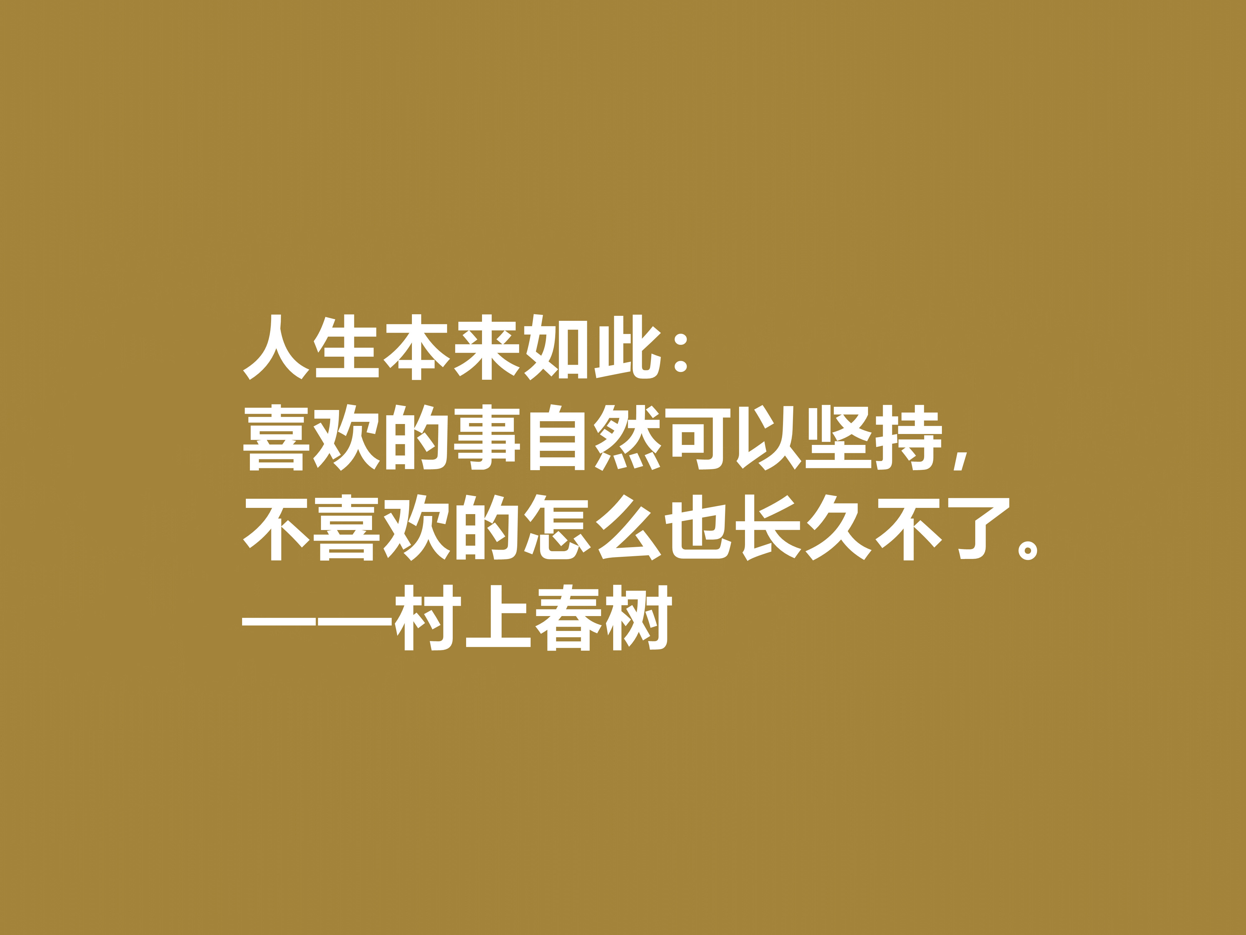 你喜欢作家村上春树吗？他这十句格言充满人生感悟，读完受益匪浅