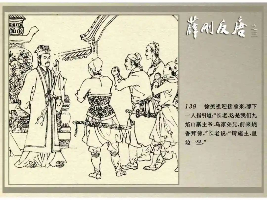 连环画《薛刚反唐》之三「九焰山聚义」