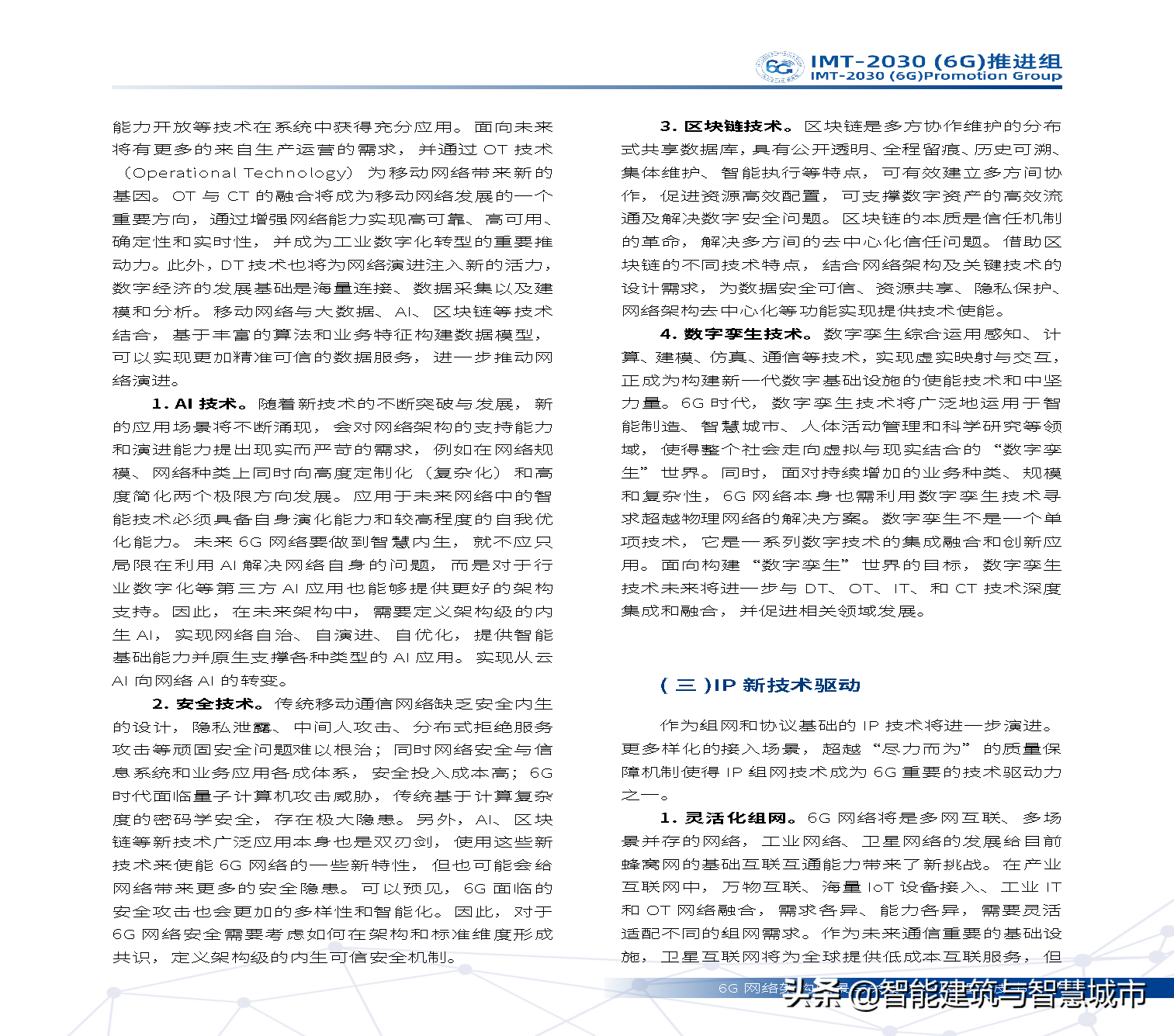 6G网络架构远景与关键技术展望白皮书