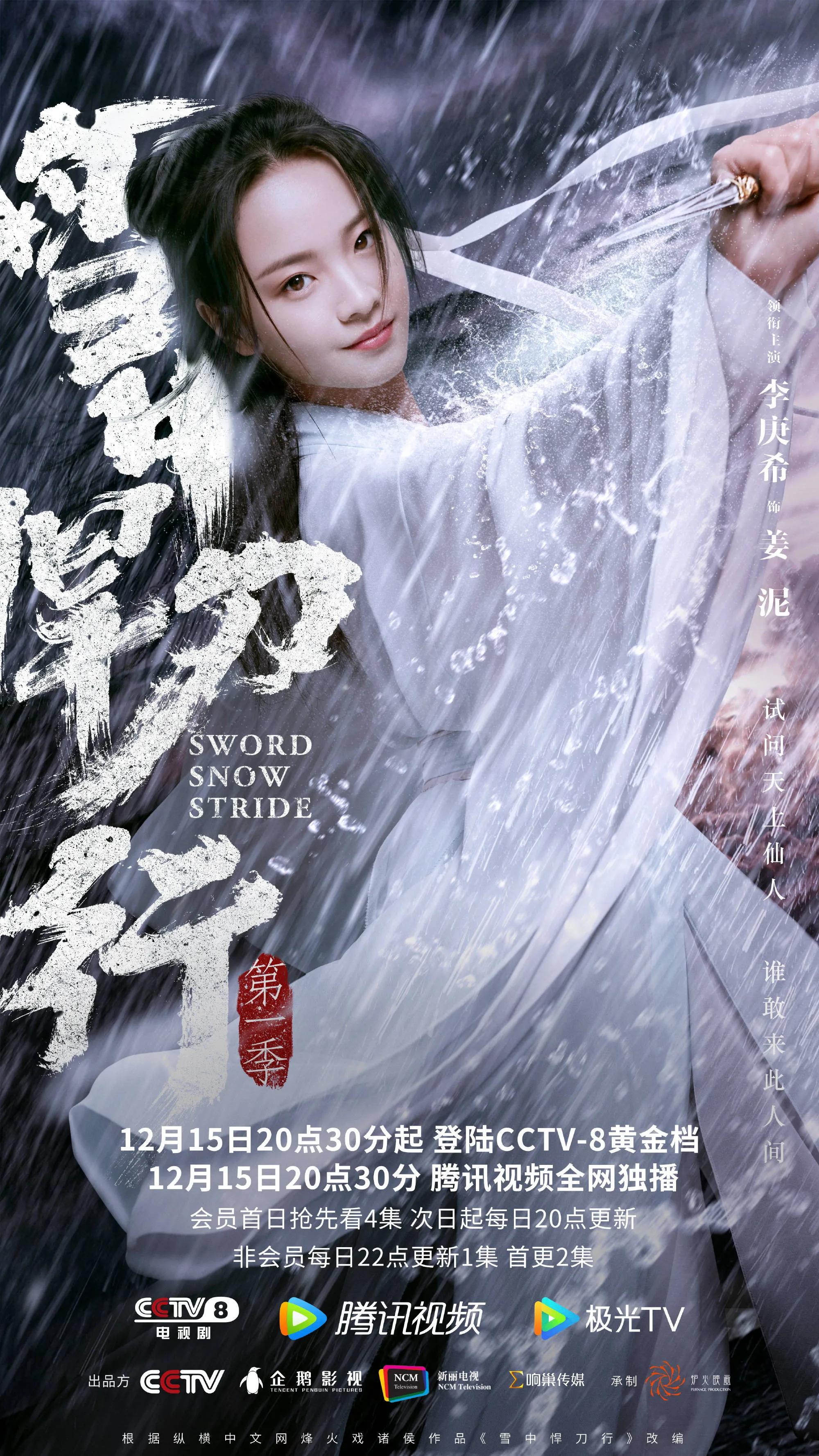 雪中悍刀行电视剧上映时间(张若昀 李庚希 胡军 领衔主演电视剧《雪中悍刀行》定档12月15日)