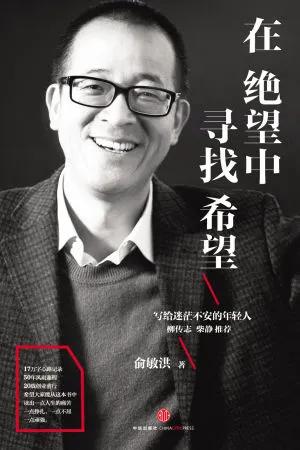 俞敏洪是我心中的英雄