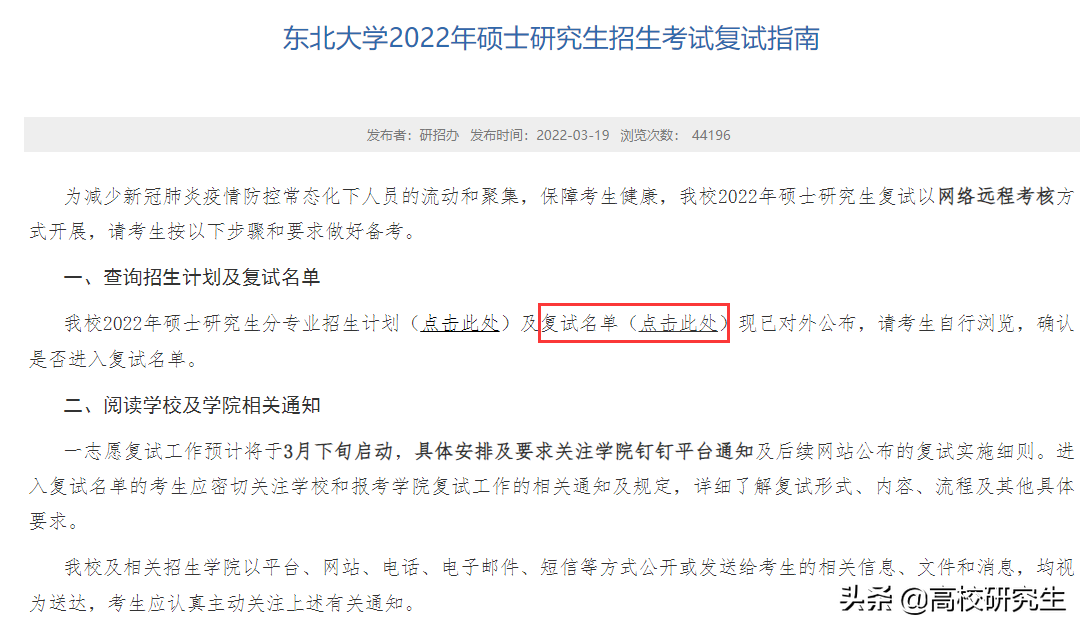 东北大学复试名单公布，588人初试400分以上，软件工程暴降68分