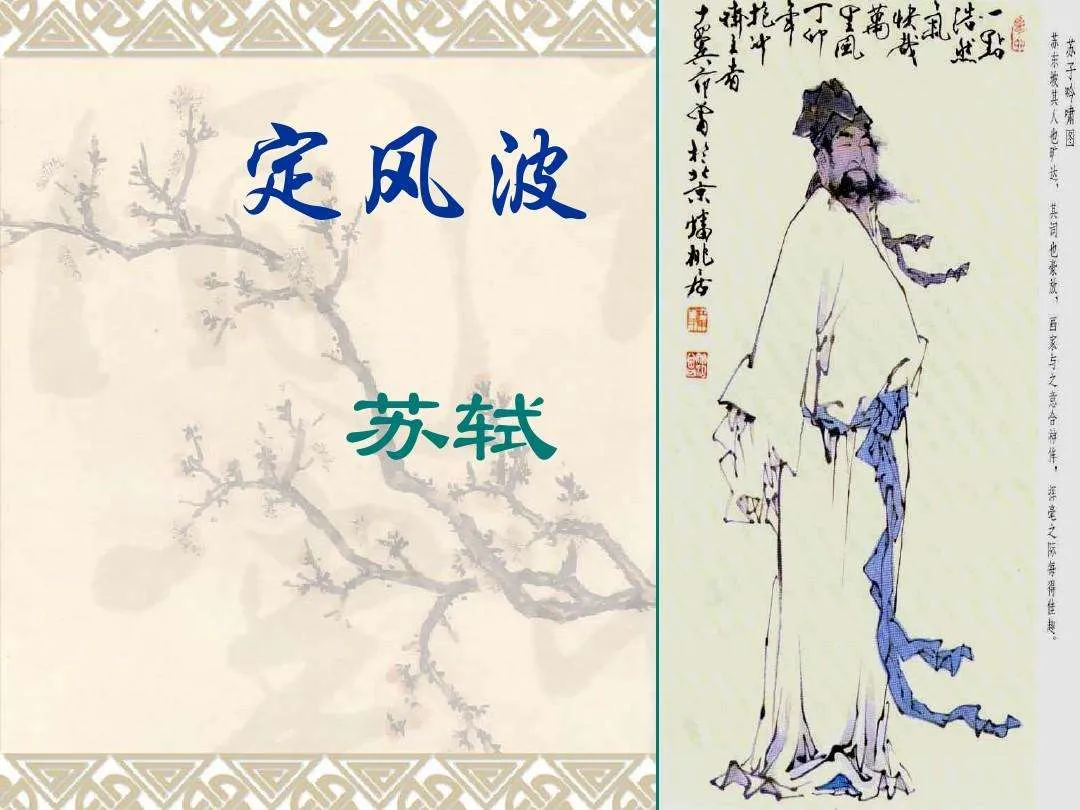 《定风波·莫听穿林打叶声》赏析