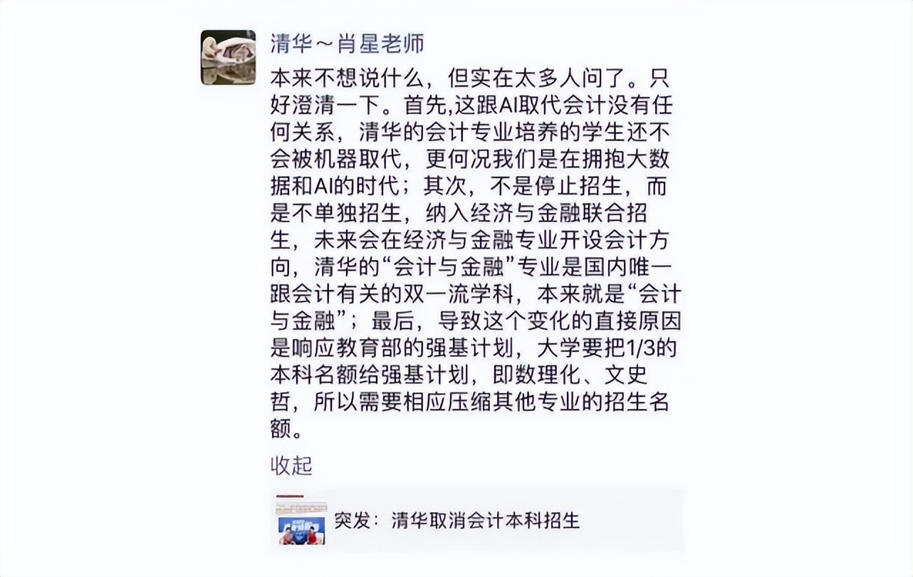 网传清华“会计学”停止招生了，被AI取代？真实情况打脸众人