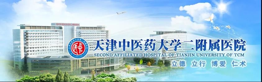 天津中医学院第二附属医院,天津中医学院第二附属医院电话