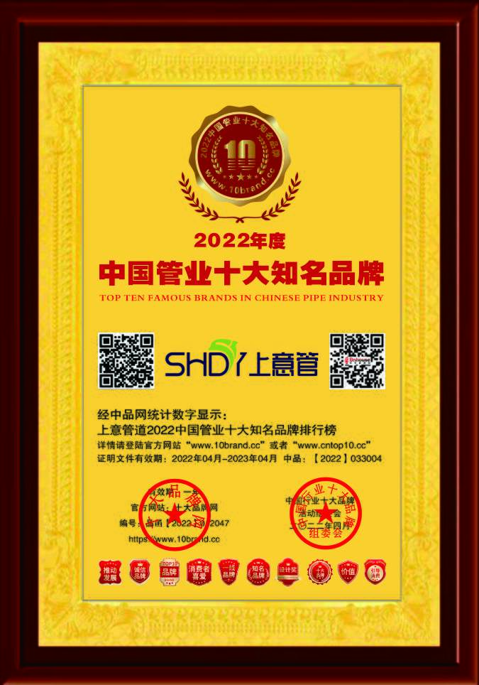 恭賀“上意”榮獲2022中國管業-PPR管道-家裝水管十大知名品牌