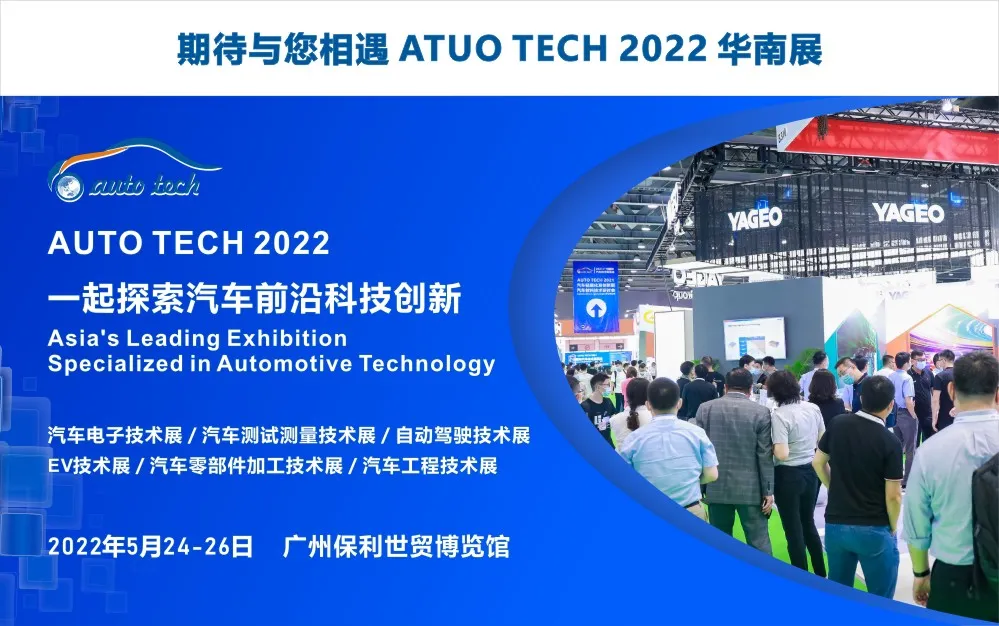 新趋势，新发展--AUTO TECH 2022 广州国际汽车技术展览会