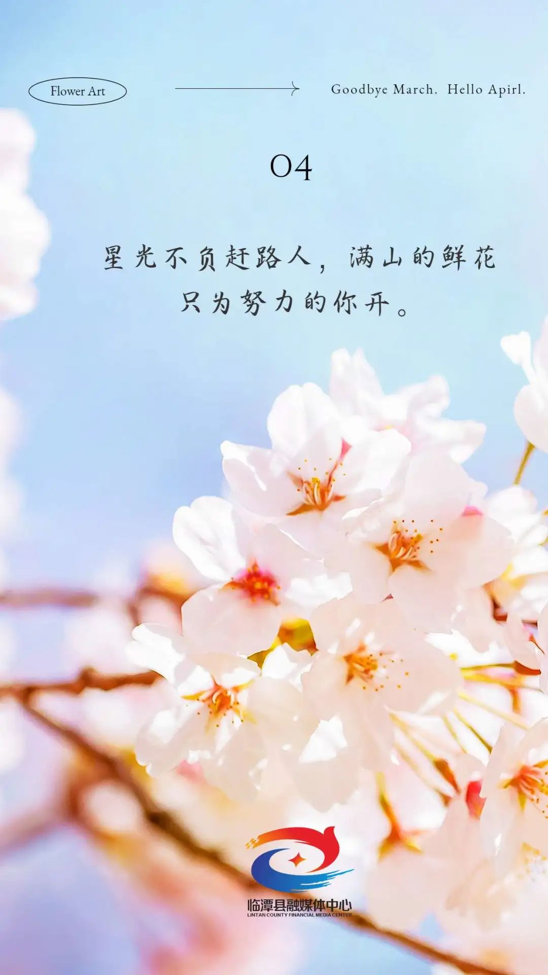 四月你好丨春暖花开、奔你而来