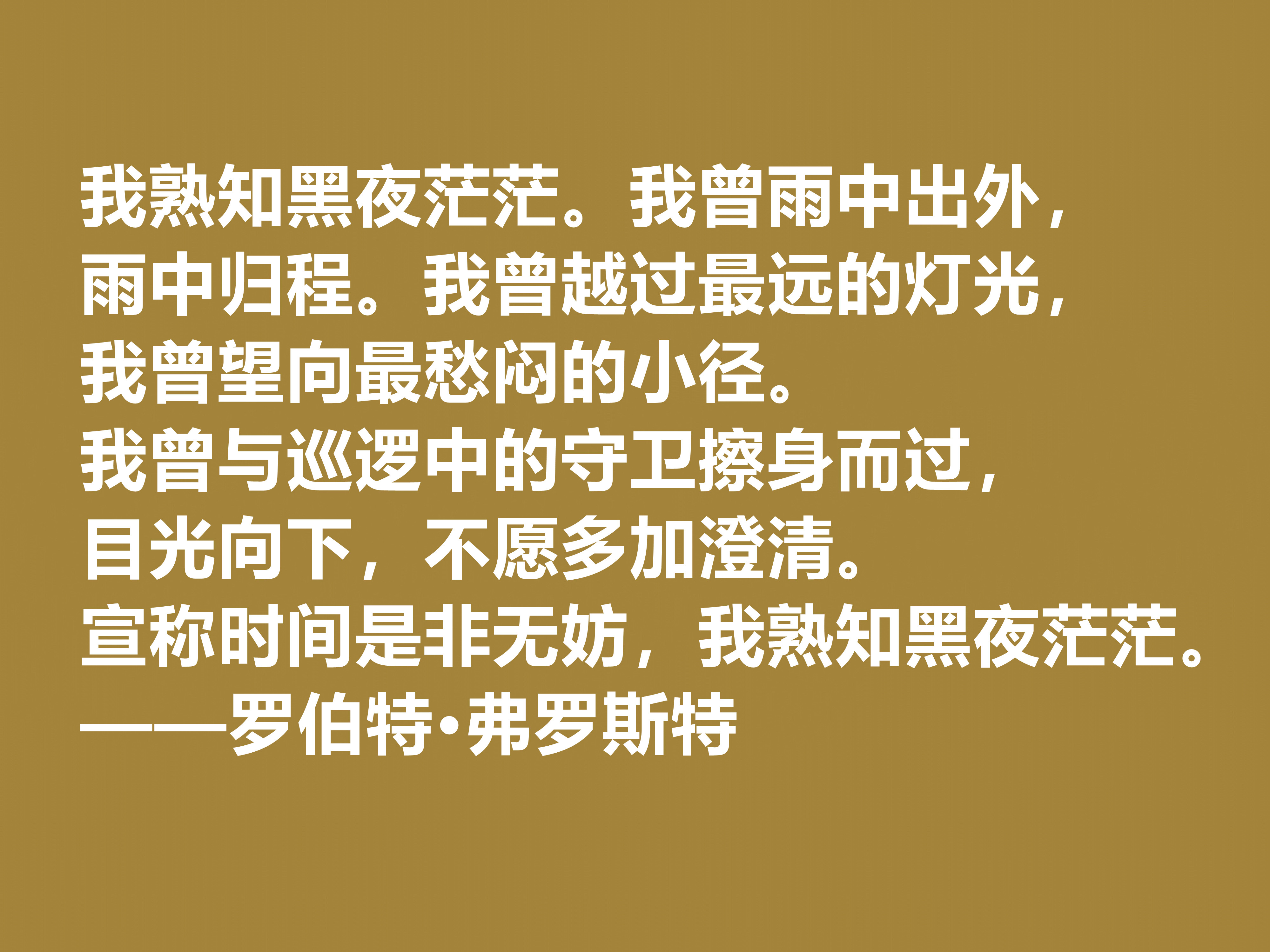 美国诗人罗伯特·弗罗斯特十句佳话，景物唯美道理深刻，启迪人生