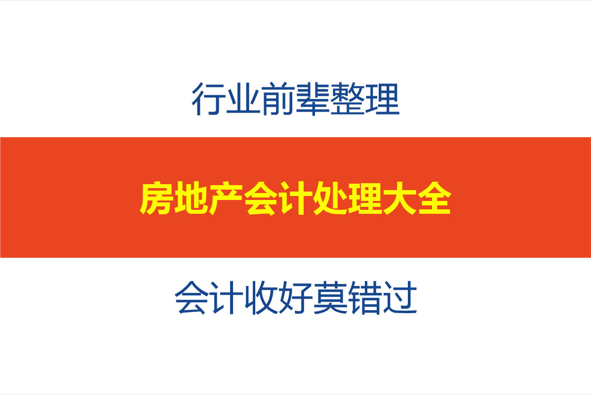 行业前辈整理：房地产会计账务处理大全！会计收好，错过可惜