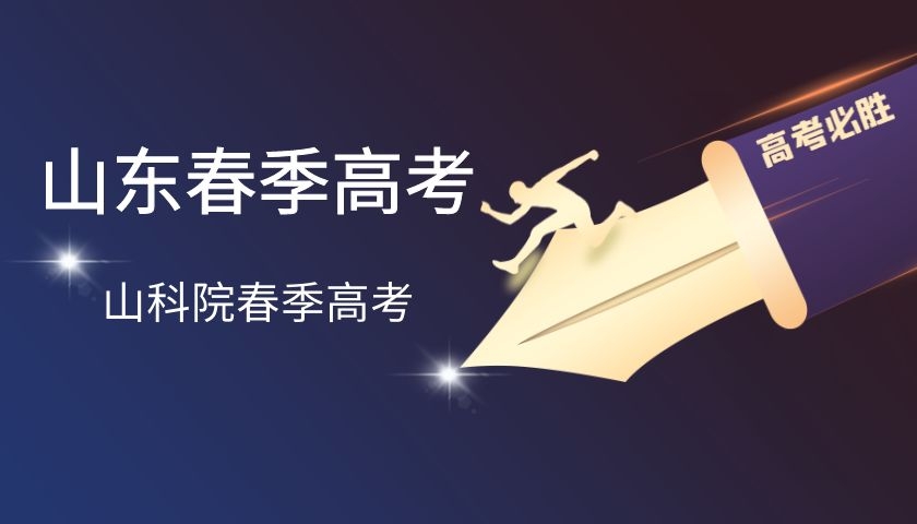 山东春季高考各专业分数线以及录取率详细拆解
