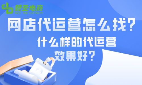网店代运营怎么找？什么样的代运营效果好？