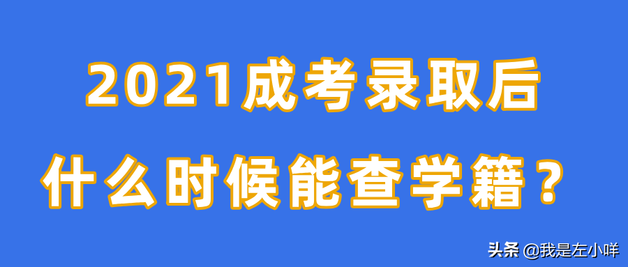 2021成考录取结果，成考录取多久能学信网查学籍