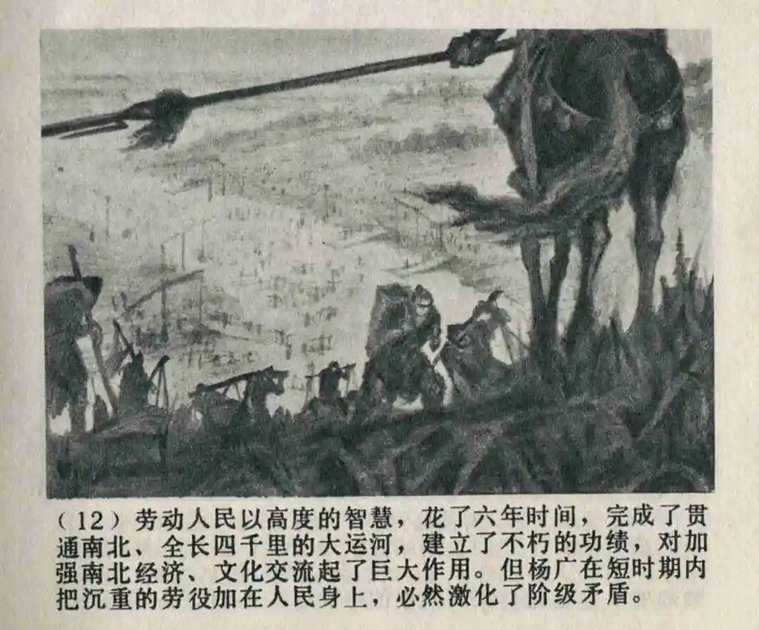 连环画《隋末农民起义》崔君沛 绘