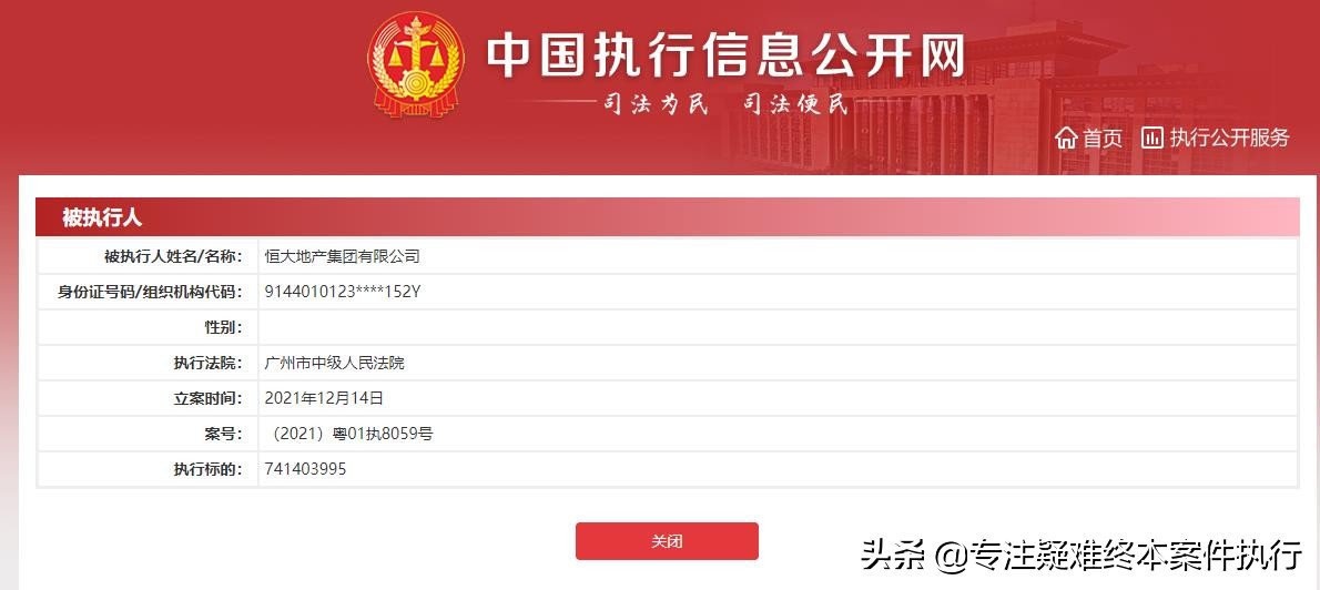 恒大地产新14亿元执行信息，或因未履行公证书义务