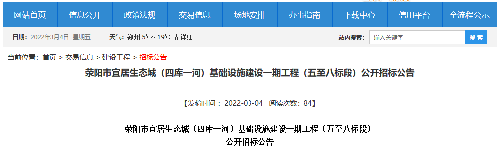 滎陽四庫一河基礎設施建設一期工程公開招標