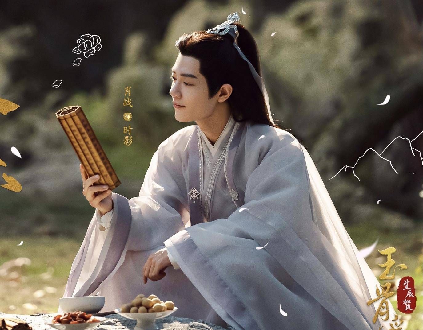 肖战新片《玉骨遥》预告播放量破五亿,将于暑期档开播