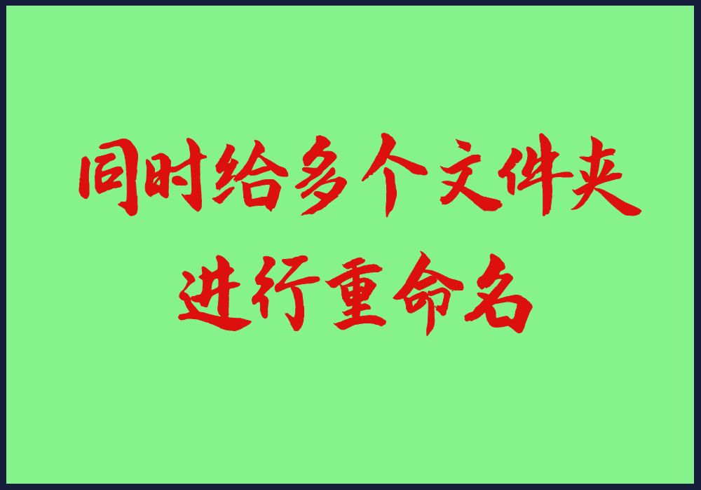 一键批量将多个文件夹的名称进行修改，自动修改