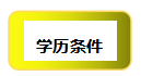日本留学条件,日本留学条件和费用