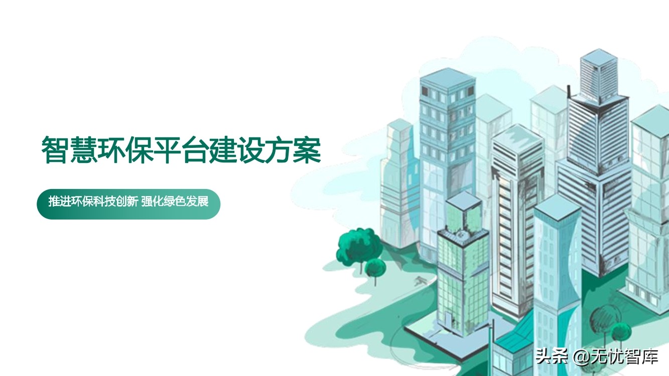 智慧环保平台建设方案（附PPT全文）