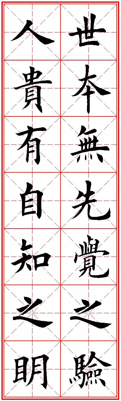 今人欧楷字帖欣赏：励志名句米字格版，楷书兴，则书法兴