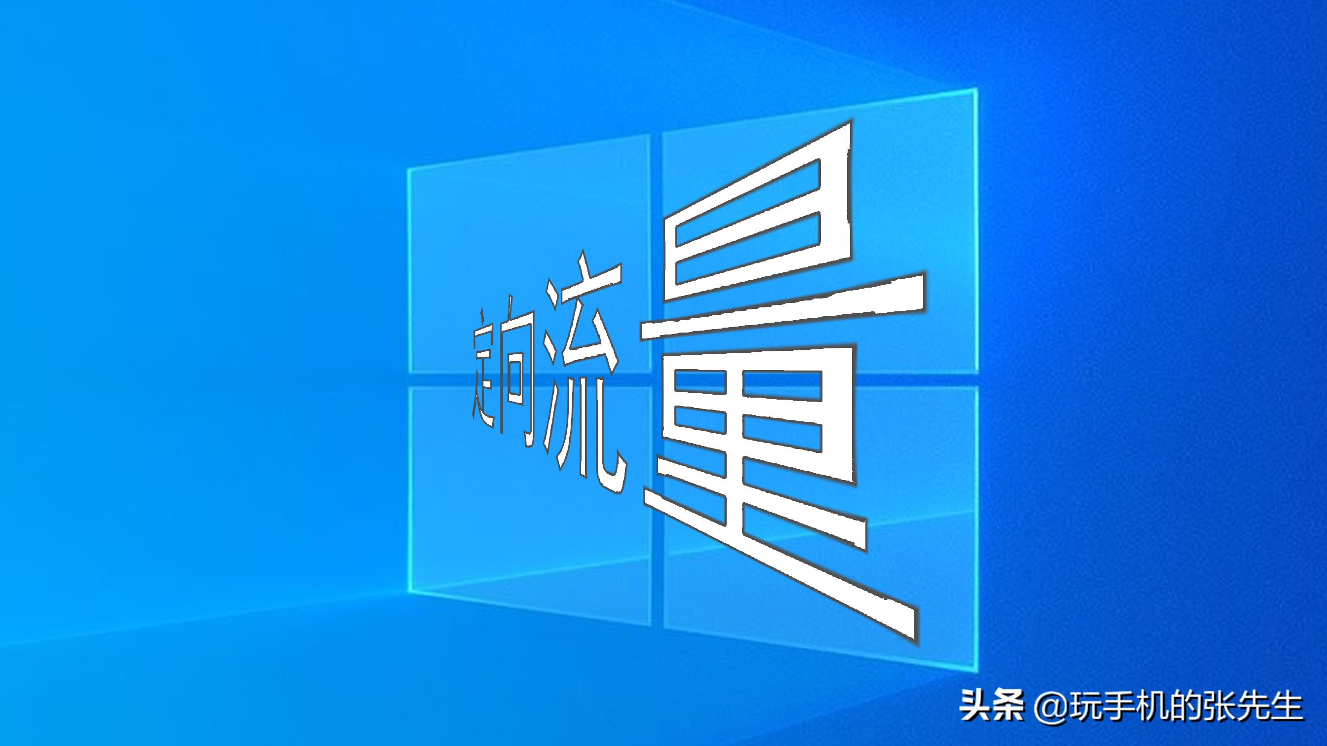 定向流量是什么意思？什么叫通用流量？