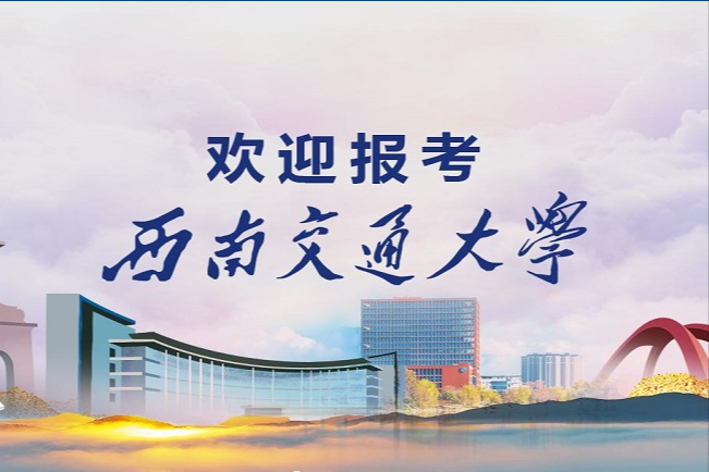 美术类招生240人，211工程西南交通大学2022年录取需要多少分？