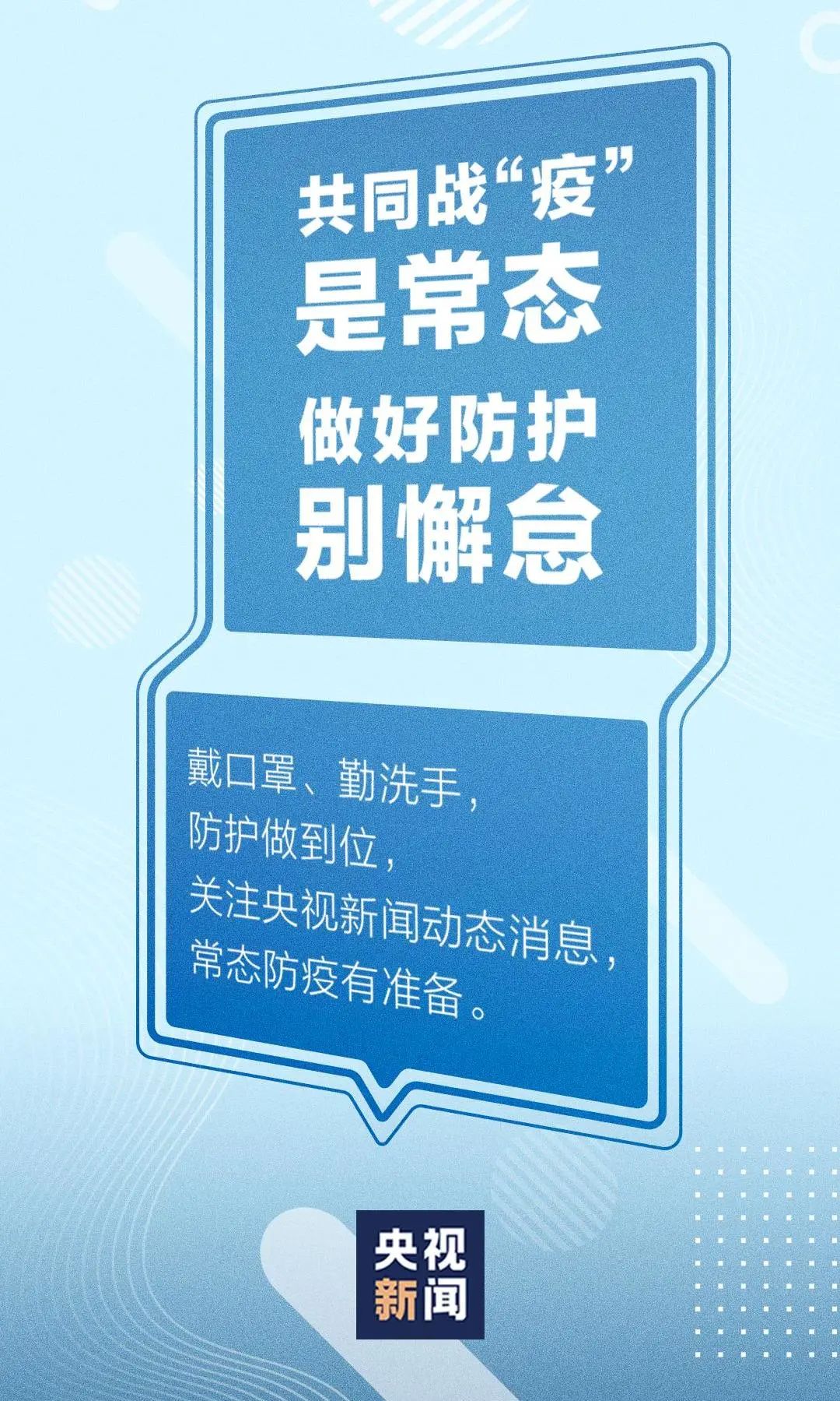 防疫宣传 | 疫情防控不松懈，预防措施要牢记！