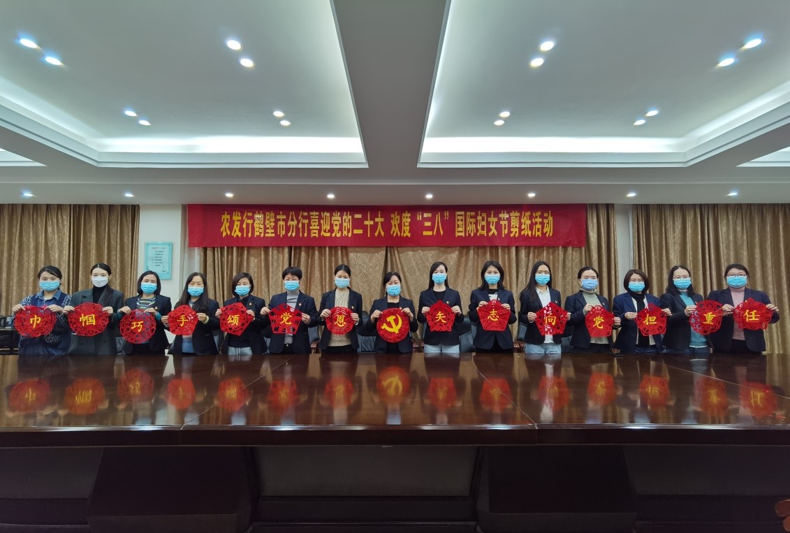 巾帼巧手颂党恩 矢志向党担重任—农发行鹤壁市分行开展“喜迎党的二十大，欢度‘三八’国际妇女节”剪纸活动