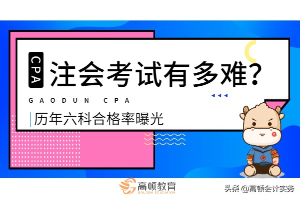 注册会计师难考吗（CPA考试有多难考）