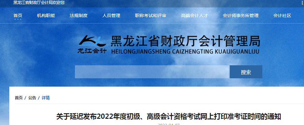 黑龙江、辽宁推迟公布2022年初级、高级会计考试准考证打印时间