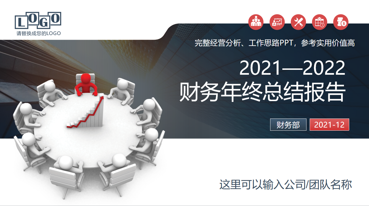 年末了！这才是老板想看的财务部年终总结报告（附财务报告模板）