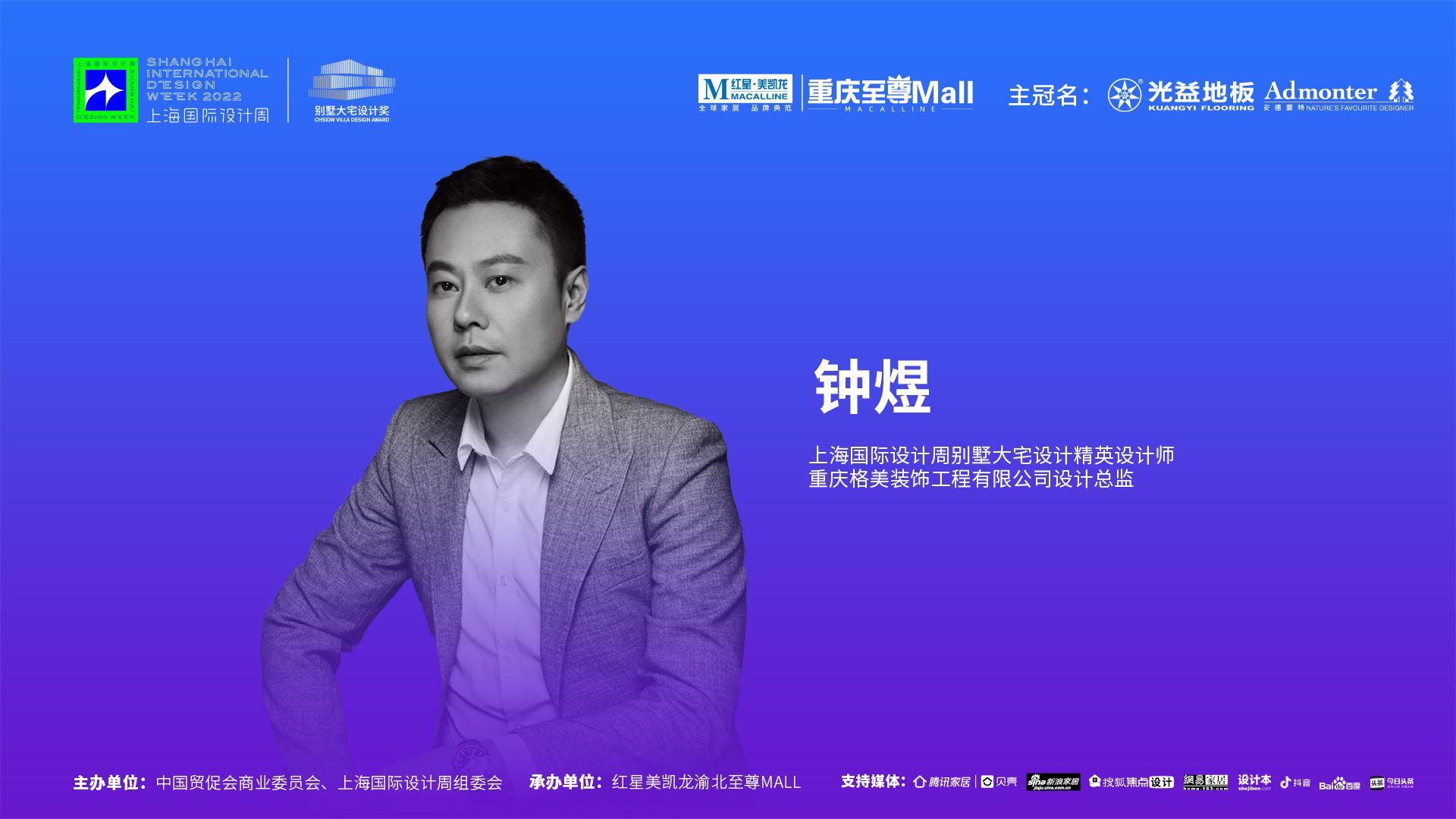 上海国际设计周访谈录CHSIDW别墅大宅设计奖思享会重庆设计师采访