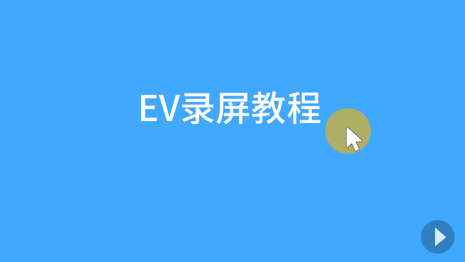 电脑录屏怎么显示鼠标？EV录屏鼠标效果怎么设置？